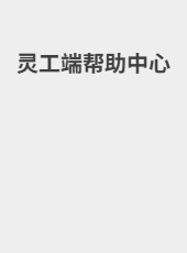 灵工端帮助中心-admin